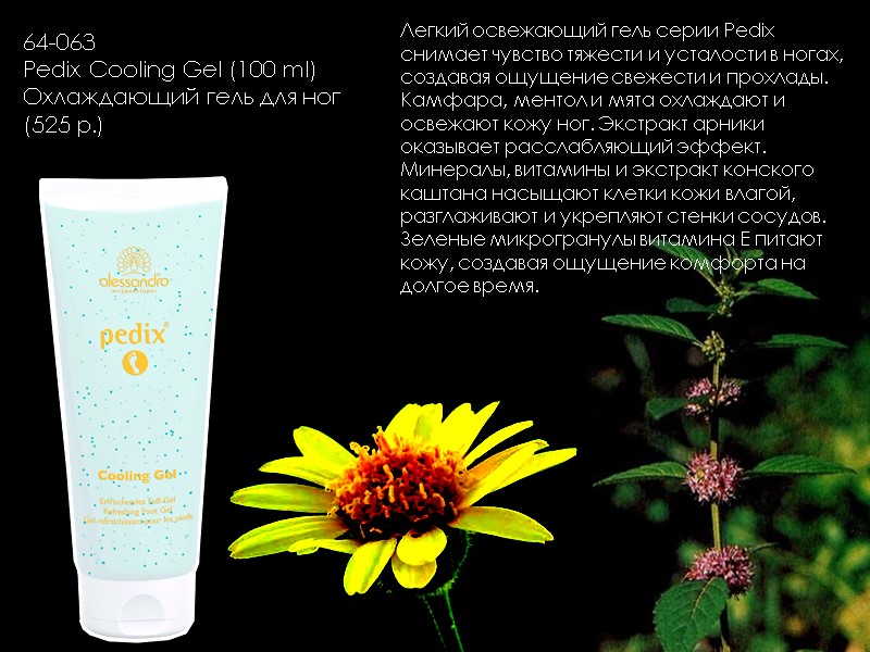 64-063  Pedix Cooling Gel (100 ml) Охлаждающий гель для ног (525 р.) Легкий